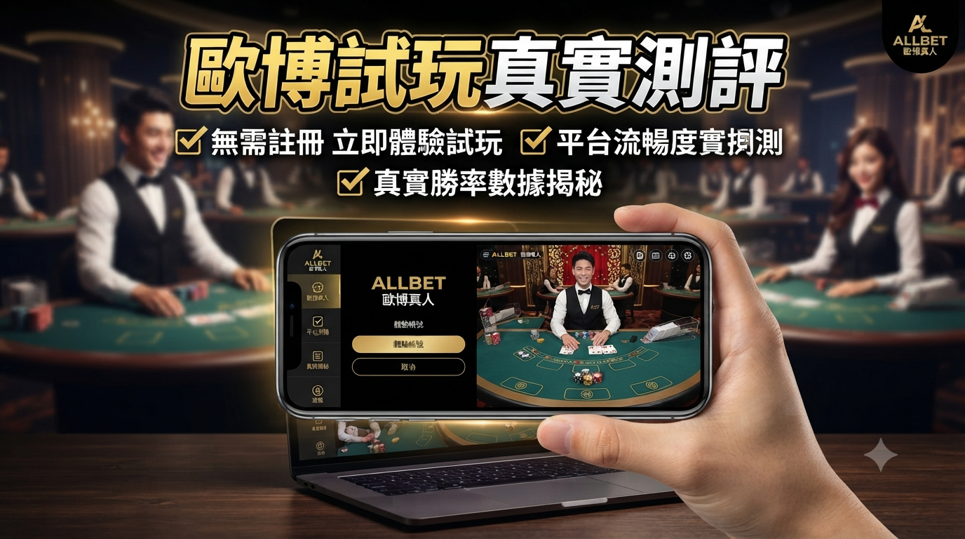 背景為線上娛樂場景並手持手機展示試玩介面。 圖片上方醒目地標示了文章主標題與重點功能解析，文字全部採用繁體中文。