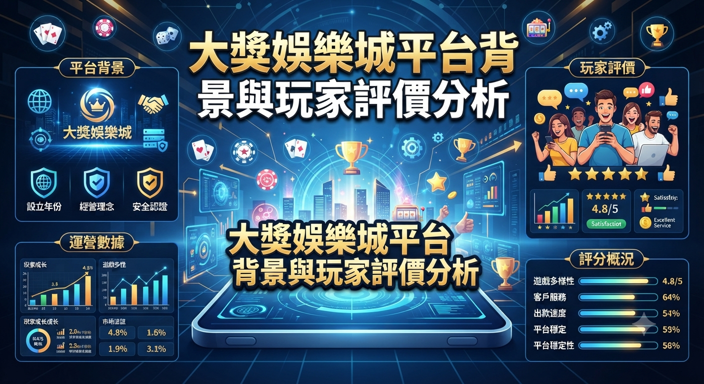 大獎娛樂城平台背景與玩家評價分析
