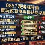 0857娛樂城評價：真實玩家實測與優缺點深度解析
