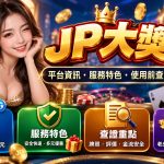 先掌握帳號申請與資料保護重點，完整了解平台資訊再做判斷。