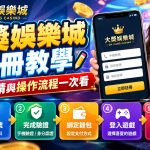 準備好拿滿新人限定好禮？30 秒完成驗證，極速享受精彩遊戲。